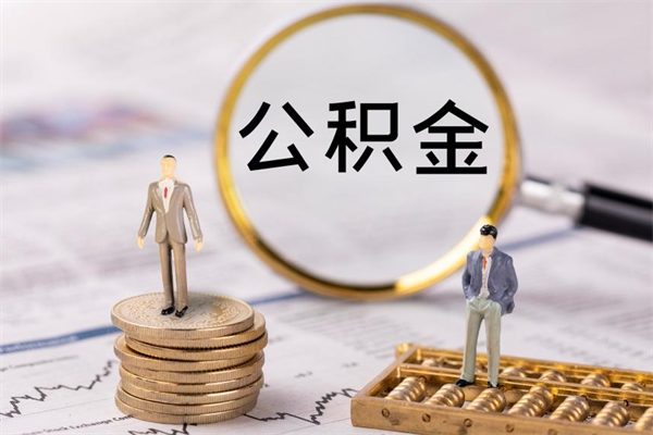 厦门北京代办公积金（北京代办公积金的）