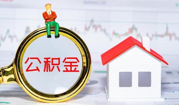厦门公积金提取需要什么条件？常见几种购房公积金提取条件