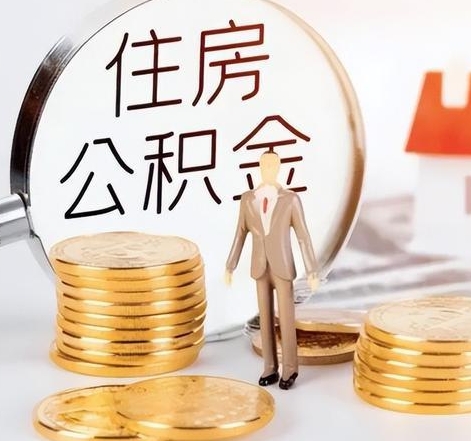 厦门封存后怎么取钱公积金（封存的公积金账户怎么提取公积金）