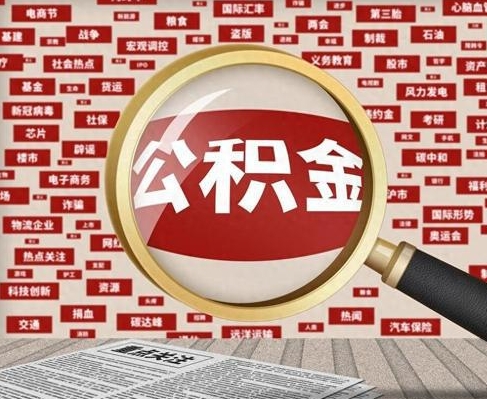 厦门合租房如何提取公积金（合租怎么用公积金）